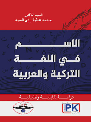cover image of الاسم في اللغة التركية والعربية دراسة تقابلية وتطبيقية